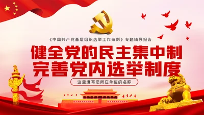 学习解读中国共产党基层组织选举工作条例ppt模板