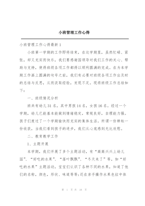 小班管理工作心得.docx