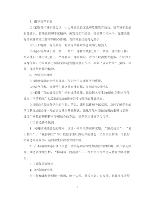 精编之初中班主任工作计划范文表精选.docx