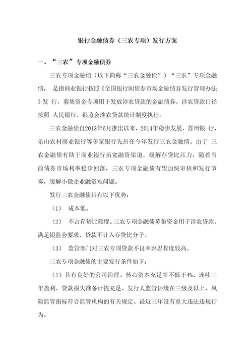 商业银行三农专项金融债券发行方案