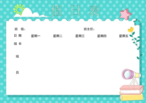 中小学生班级卫生值日安排表
