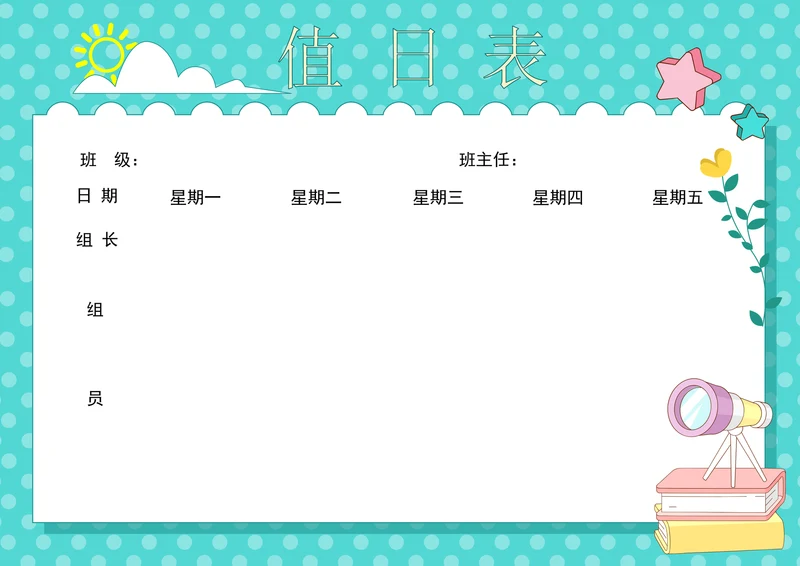 中小学生班级卫生值日安排表