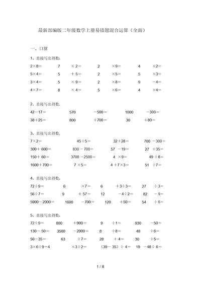 最新部编版二年级数学上册易错题混合运算(全面)