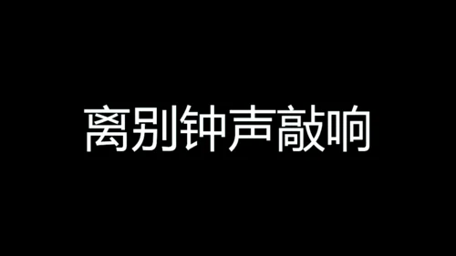 青春不散毕业季快闪动画通用PPT模板