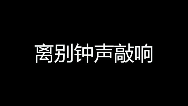青春不散毕业季快闪动画通用PPT模板