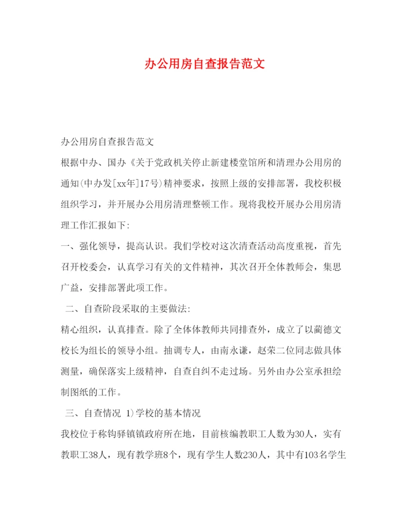 精编办公用房自查报告范文.docx