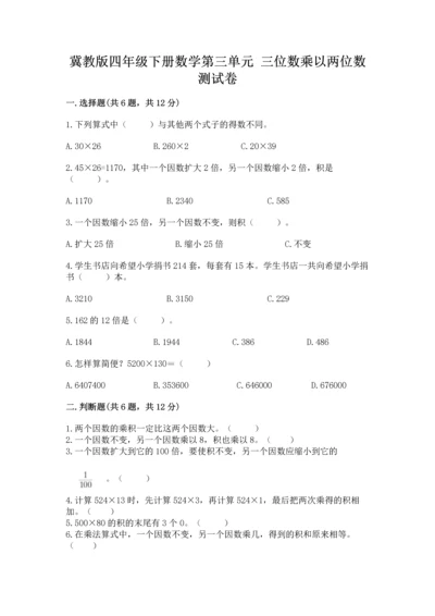 冀教版四年级下册数学第三单元 三位数乘以两位数 测试卷附参考答案（综合题）.docx