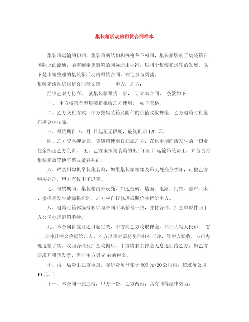 2023年集装箱活动房租赁合同样本.docx