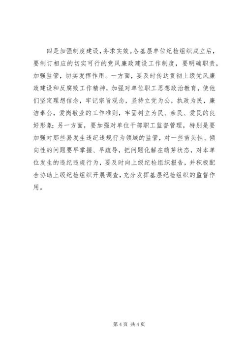 基层单位纪检组织建设调研报告.docx