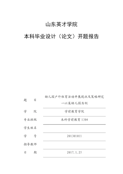 英才学院2017届本科毕业论文开题报告模板-改.docx