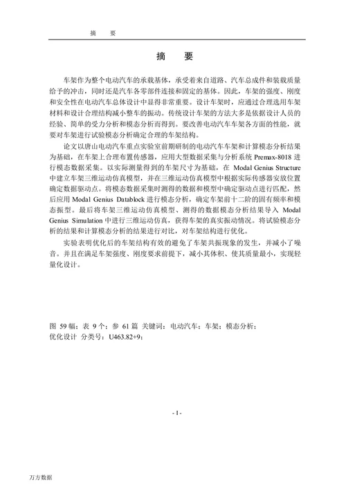 电动汽车车架模态分析及其优化设计