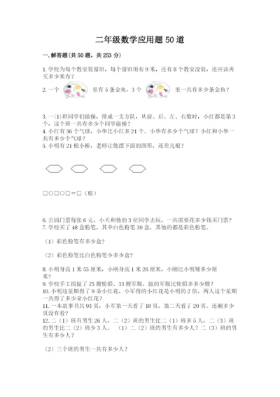 二年级数学应用题50道含答案（培优b卷）.docx