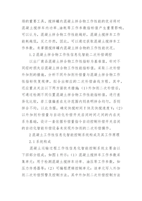 混凝土运输信息化智能控制系统研究论文.docx