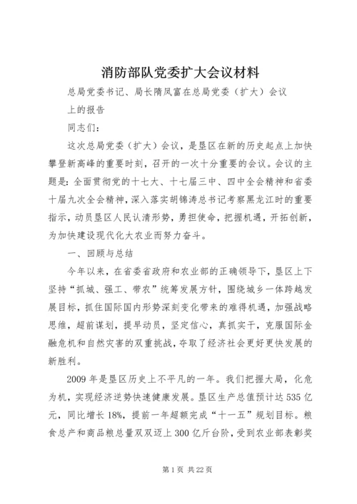 消防部队党委扩大会议材料 (4).docx