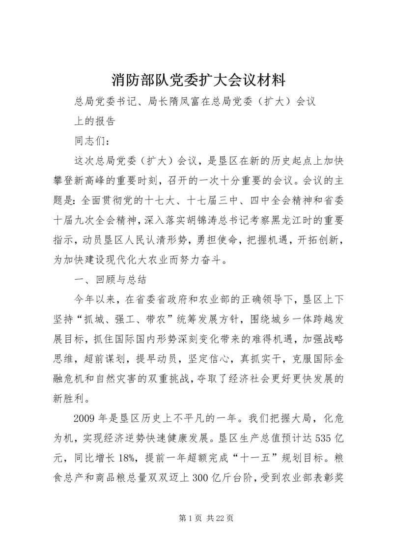 消防部队党委扩大会议材料 (4).docx