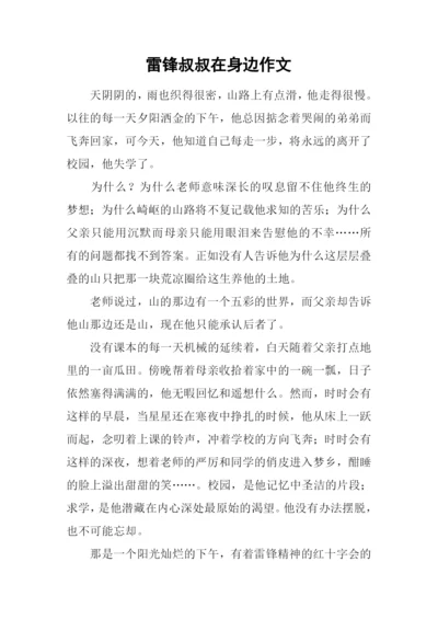 雷锋叔叔在身边作文.docx