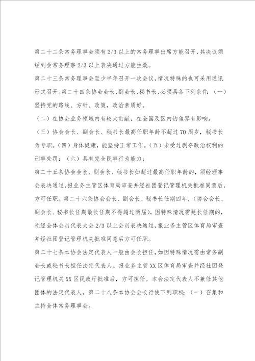 XX钓鱼协会章程