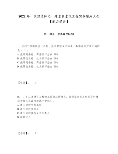 2022年一级建造师之一建水利水电工程实务题库大全能力提升