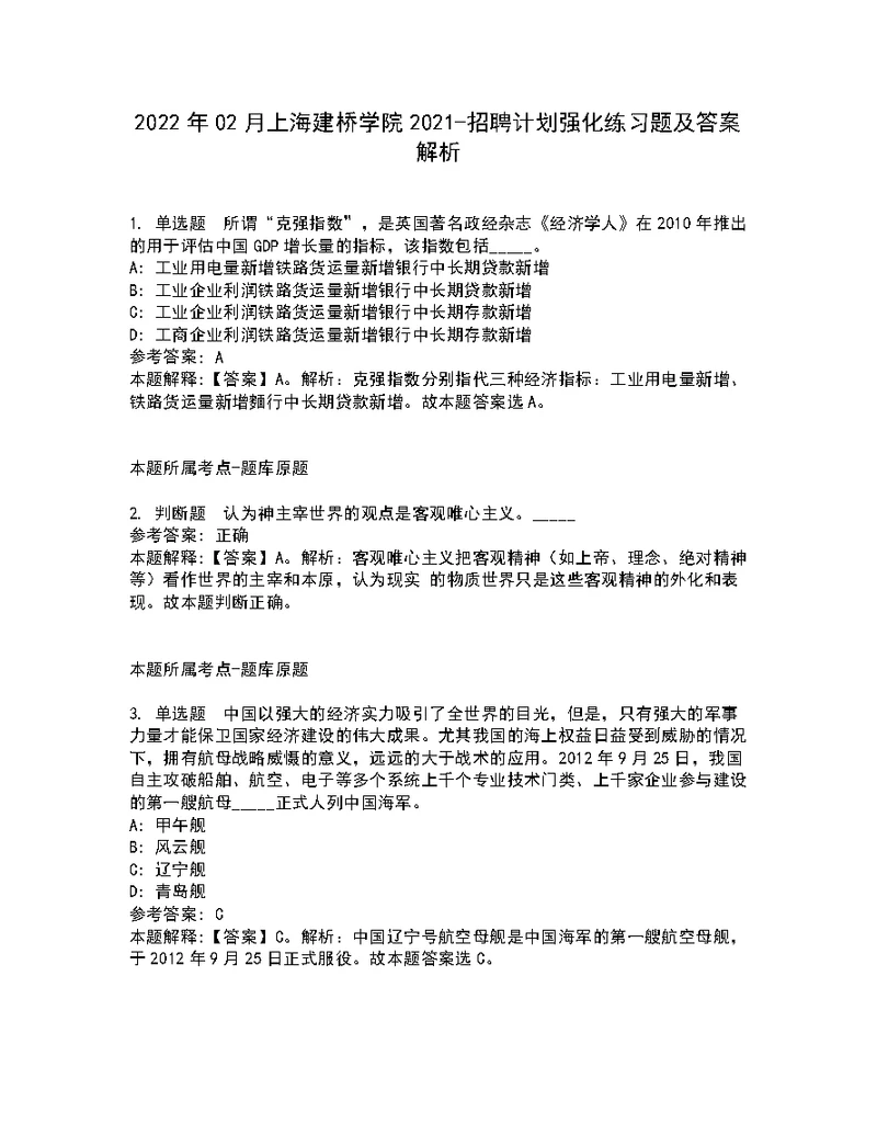 2022年02月上海建桥学院2021-招聘计划强化练习题及答案解析第27期