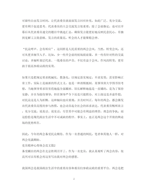 精编党员精神心得体会范文.docx