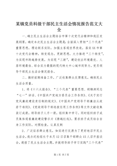 某镇党员科级干部民主生活会情况报告范文大全 (5).docx