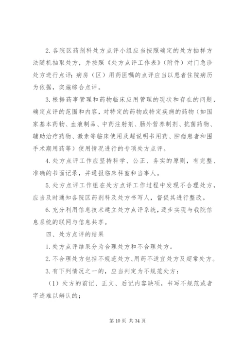 医院处方点评制度和实施细则[1].docx