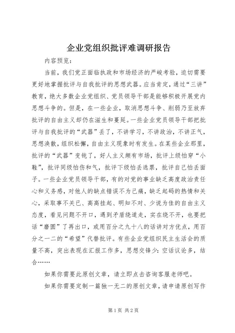 企业党组织批评难调研报告.docx