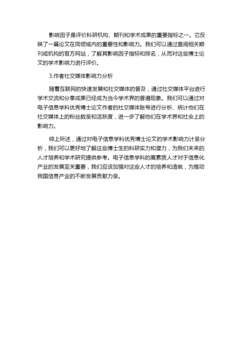 基于优秀博士论文的潜力人才学术影响力计量分析——以电子信息学科为例.docx