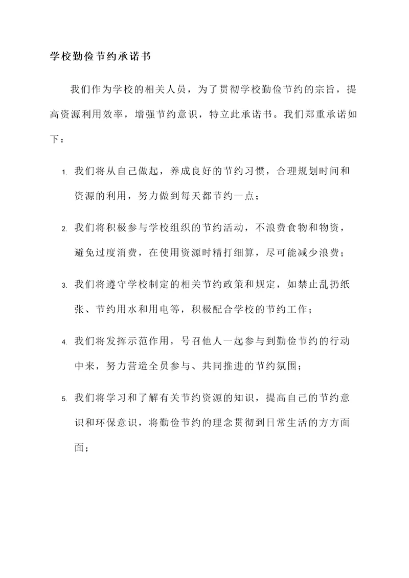 学校勤俭节约承诺书