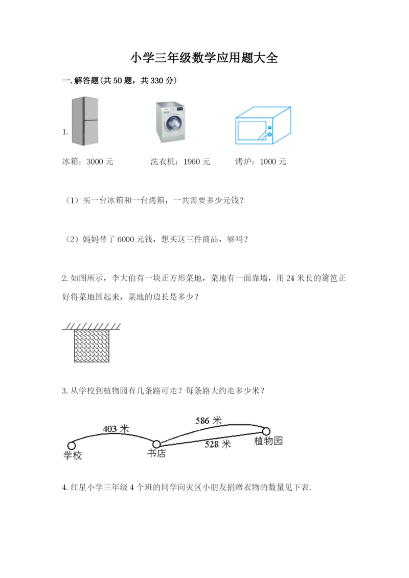 小学三年级数学应用题大全精品（易错题）.docx