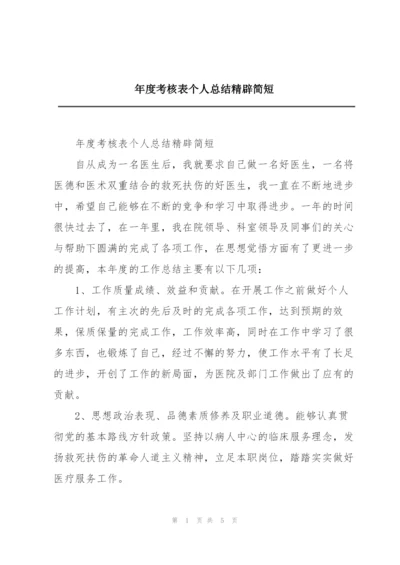 年度考核表个人总结精辟简短.docx