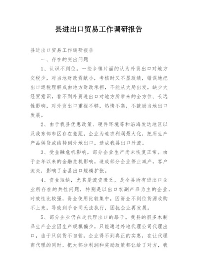 县进出口贸易工作调研报告.docx