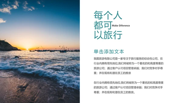 度假旅游旅行社旅游类通用宣传PPT模板