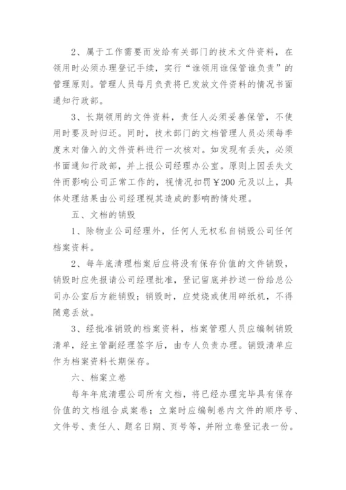 物业公司档案管理制度.docx