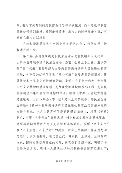 县地税局副局长民主生活会发言提纲(精选多篇) (2).docx