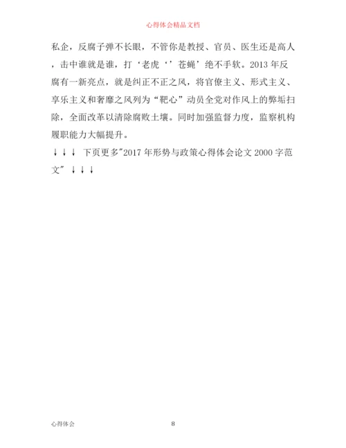 年形势与政策心得体会论文2000字范文.docx
