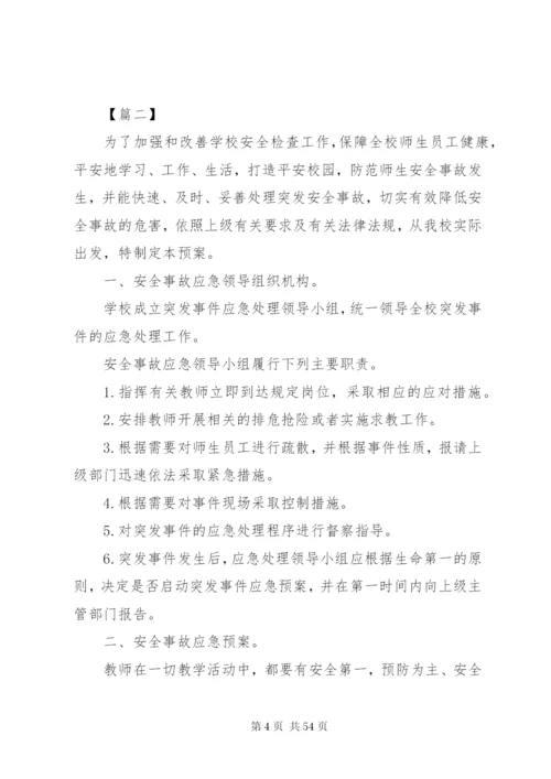 关于校园安全应急预案范文.docx