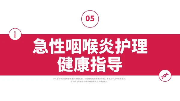 红色水彩简约商务急性咽喉护理查房培训PPT课件