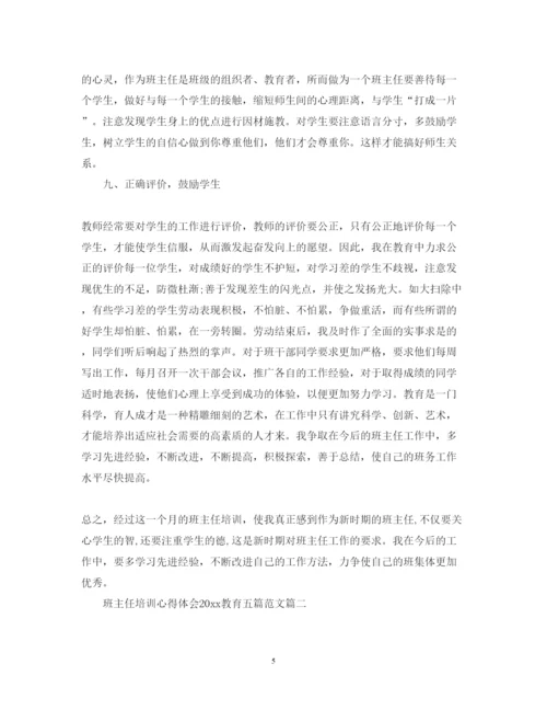 精编班主任培训心得体会教育五篇范文.docx