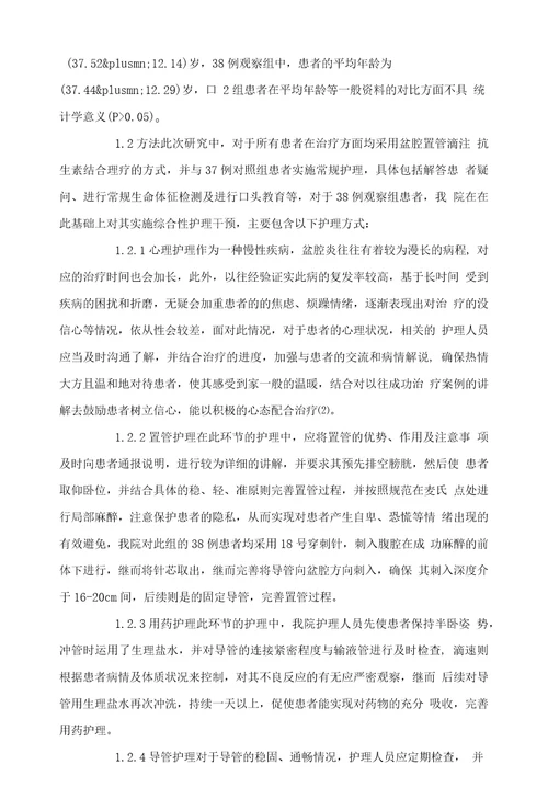 盆腔置管滴注抗生素结合理疗治疗盆腔炎的临床护理体会