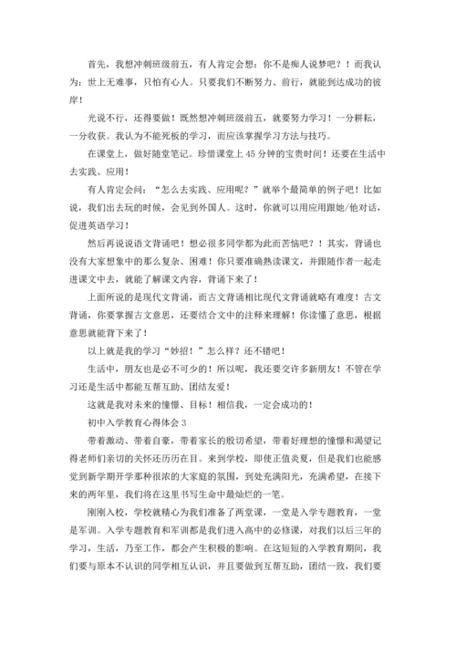 初中入学教育心得体会7篇.docx
