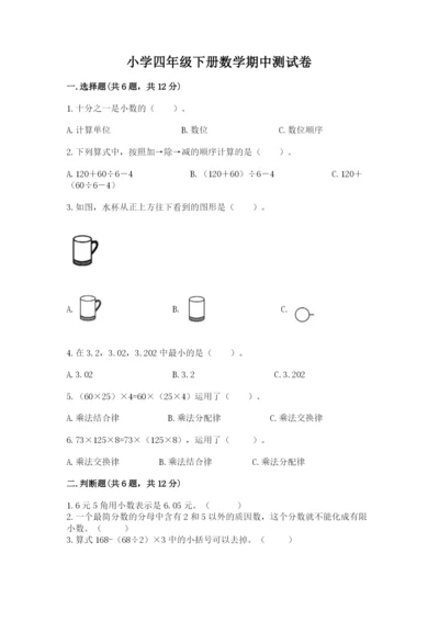 小学四年级下册数学期中测试卷及完整答案【精选题】.docx