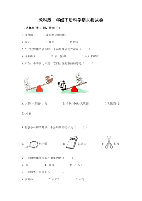 教科版一年级下册科学期末测试卷精品【b卷】.docx