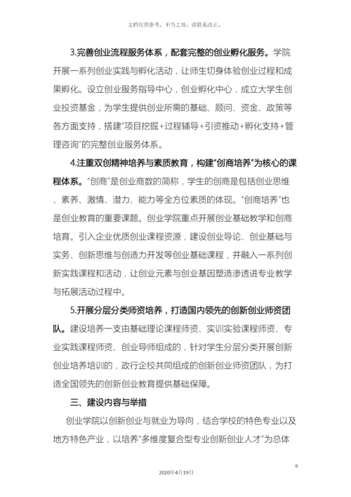 特色项目创业学院建设方案样本.docx