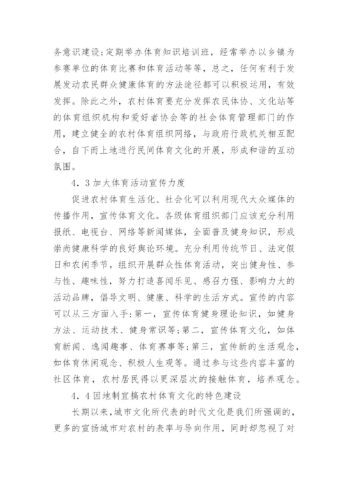 小康社会新农村体育文化的论文.docx