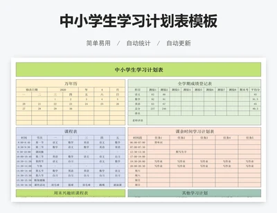 中小学生学习计划表模板