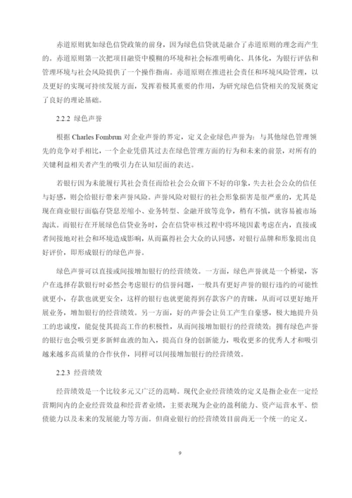 8598134_常爽爽_绿色信贷对商业银行经营绩效的影响研究——以兴业银行为例_查重版论文.docx