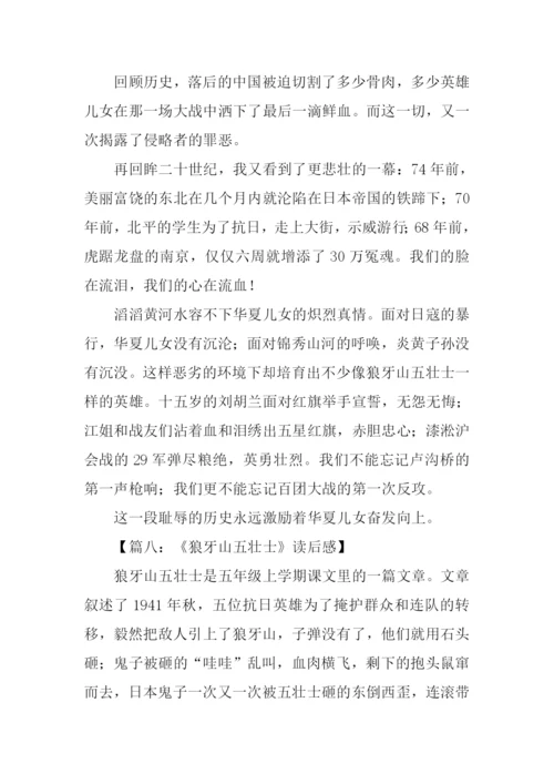 狼牙山上五壮士读后感.docx