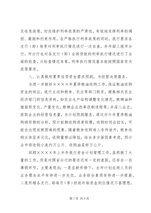 某银行上半年资金计划管理工作总结.docx