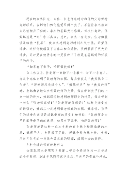 乡村先进教师事迹材料.docx